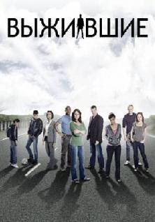 Выжившие 2 сезон (2010)